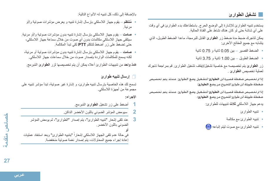 تشغيل الطوارئ, إرسال تنبيه طوارئ, 27 ئراوطلا ليغشت | 27 ئراوط هيبنت لاسرإ, تادقةاحصياصخ | Motorola DP 4400 UHF User Manual | Page 420 / 436