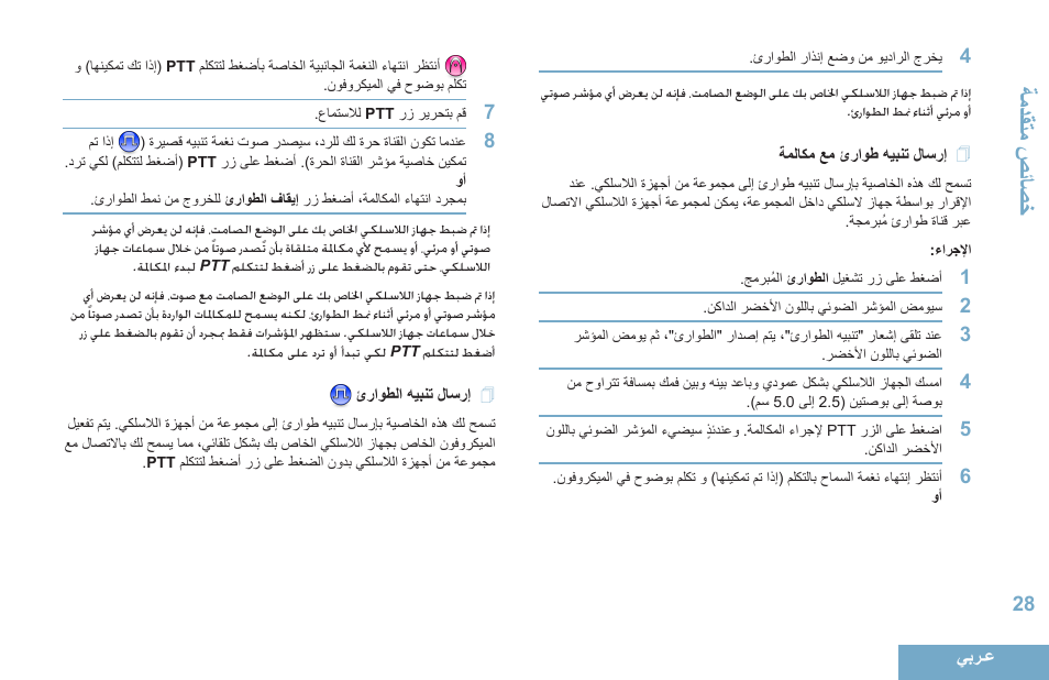 إرسال تنبيه طوارئ مع مكالمة, إرسال تنبيه الطوارئ, 28 ةملاكم عم ئراوط هيبنت لاسرإ | 28 ئراوطلا هيبنت لاسرإ, تادقةاحصياصخ | Motorola DP 4400 UHF User Manual | Page 421 / 436