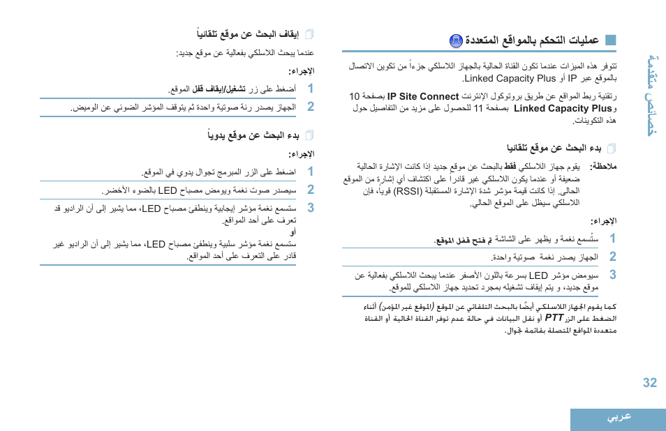 عمليات التحكم بالمواقع المتعددة, بدء البحث عن موقع تلقائيا, إيقاف البحث عن موقع تلقائيا | بدء البحث عن موقع يدويا, 32 ةددعتملا عقاوملاب مكحتلا تايلمع, 32 ايئاقلت عقوم نع ثحبلا ءدب, 32 ًايئاقلت عقوم نع ثحبلا فاقيإ, 32 ًايودي عقوم نع ثحبلا ءدب, تادقةاحصياصخ | Motorola DP 4400 UHF User Manual | Page 425 / 436