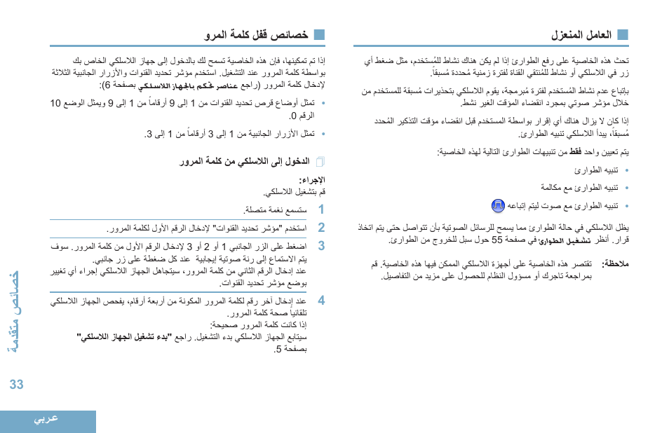 العامل المنعزل, خصائص قفل كلمة المرو, الدخول إلى اللاسلكي من كلمة المرور | 33 لزعنملا لماعلا, 33 ورملا ةملك لفق صئاصخ, 33 رورملا ةملك نم يكلسلالا ىلإ لوخدلا, تادقةاحصياصخ | Motorola DP 4400 UHF User Manual | Page 426 / 436