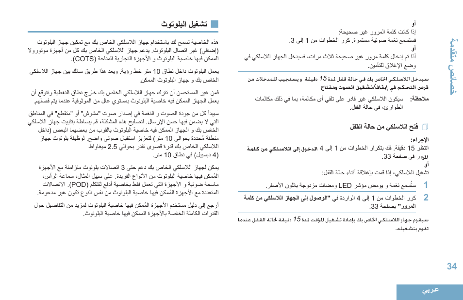 فتح اللاسلكي من حالة القفل, تشغيل البلوتوث, 34 لفقلا ةلاح نم يكلسلالا حتف | 34 ثوتولبلا ليغشت, تادقةاحصياصخ | Motorola DP 4400 UHF User Manual | Page 427 / 436