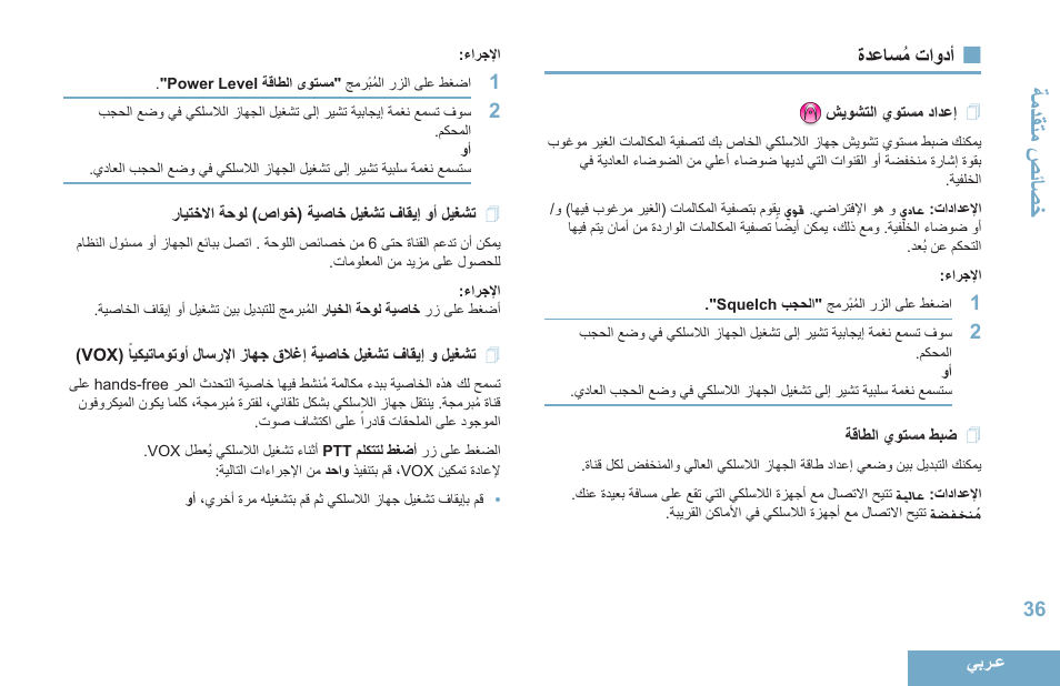 أدوات مُساعدة, إعداد مستوي التشويش, ضبط مستوي الطاقة | تشغيل أو إيقاف تشغيل خاصية (خواص) لوحة الاختيار, 36 ةدعاسُم تاودأ, 36 شيوشتلا يوتسم دادعإ, 36 ةقاطلا يوتسم طبض, 36 رايتخلاا ةحول )صاوخ( ةيصاخ ليغشت فاقيإ وأ ليغشت, زاهج قلاغإ ةيصاخ ليغشت فاقيإ و ليغشت, 36 )vox( ًايكيتاموتوأ لاسرلإا | Motorola DP 4400 UHF User Manual | Page 429 / 436