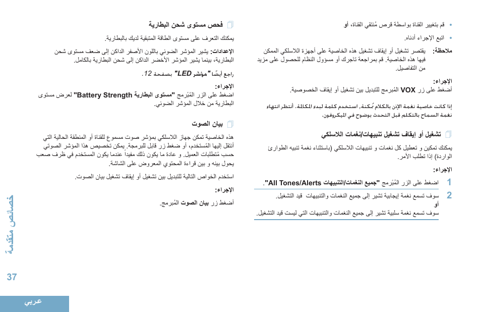 تشغيل أو إيقاف تشغيل تنبيهات/نغمات اللاسلكي, فحص مستوى شحن البطارية, بيان الصوت | 37 يكلسلالا تامغن/تاهيبنت ليغشت فاقيإ وأ ليغشت, 37 ةيراطبلا نحش ىوتسم صحف, 37 توصلا نايب, تادقةاحصياصخ | Motorola DP 4400 UHF User Manual | Page 430 / 436