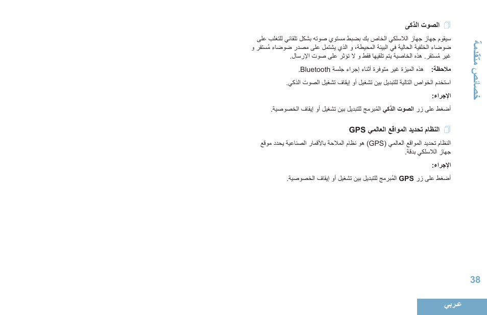 الصوت الذكى, النظام تحديد المواقع العالمي gps, 38 ىكذلا توصلا | تادقةاحصياصخ | Motorola DP 4400 UHF User Manual | Page 431 / 436