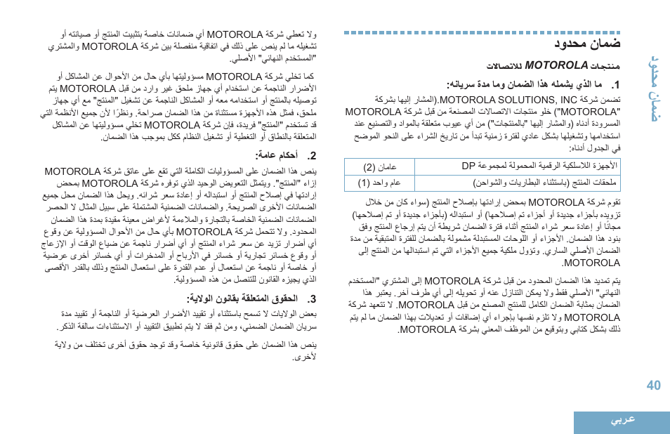 ضمان محدود, دمد احنااض | Motorola DP 4400 UHF User Manual | Page 433 / 436