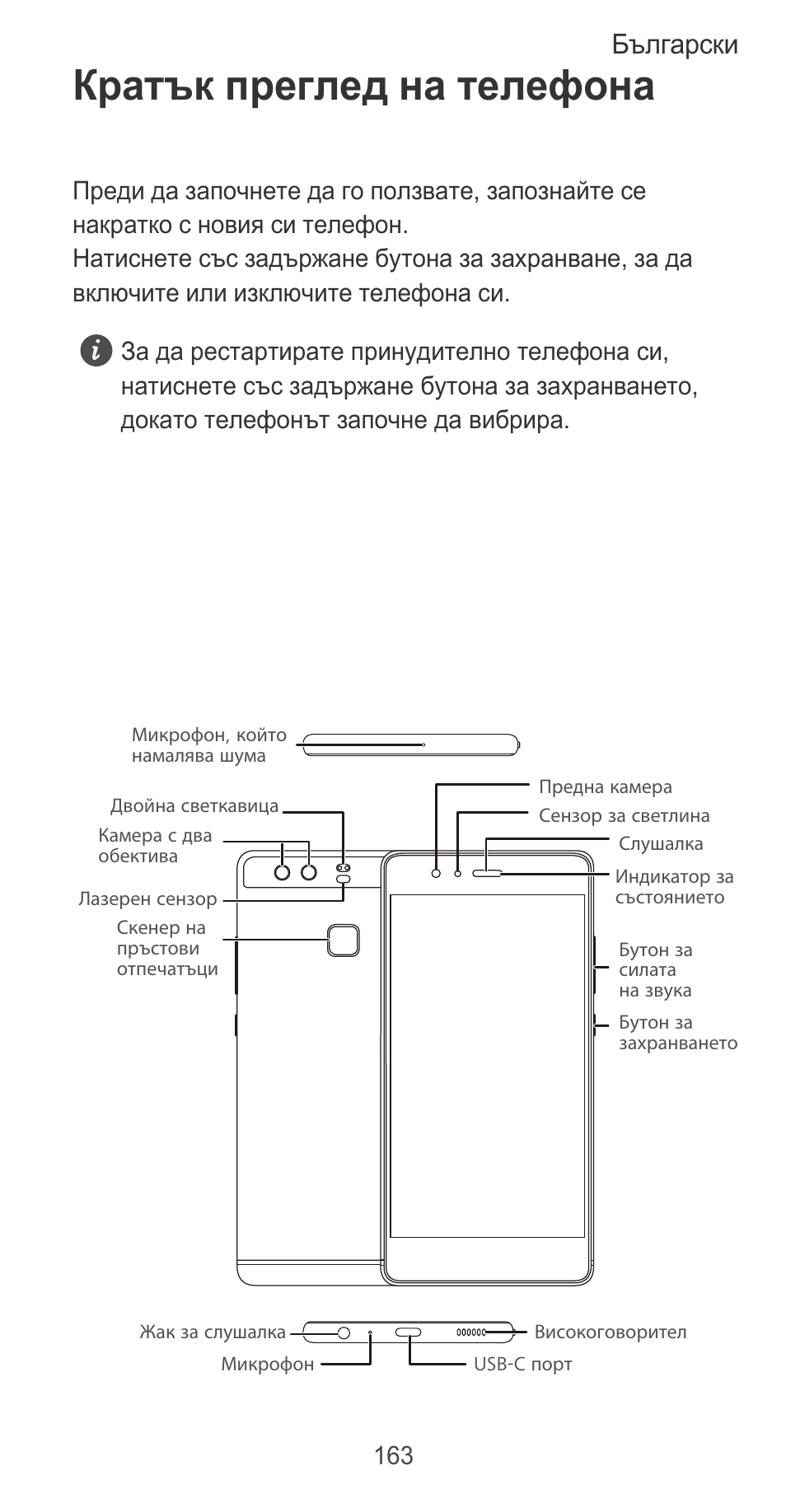 Кратък преглед на телефона, Български | Huawei P9 User Manual | Page 167 / 198