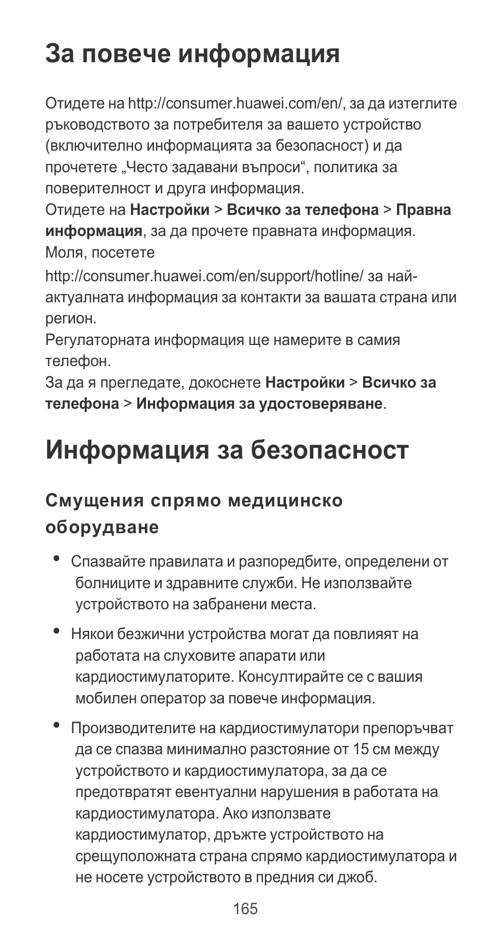 За повече информация, Информация за безопасност, Смущения спрямо медицинско оборудване | Huawei P9 User Manual | Page 169 / 198