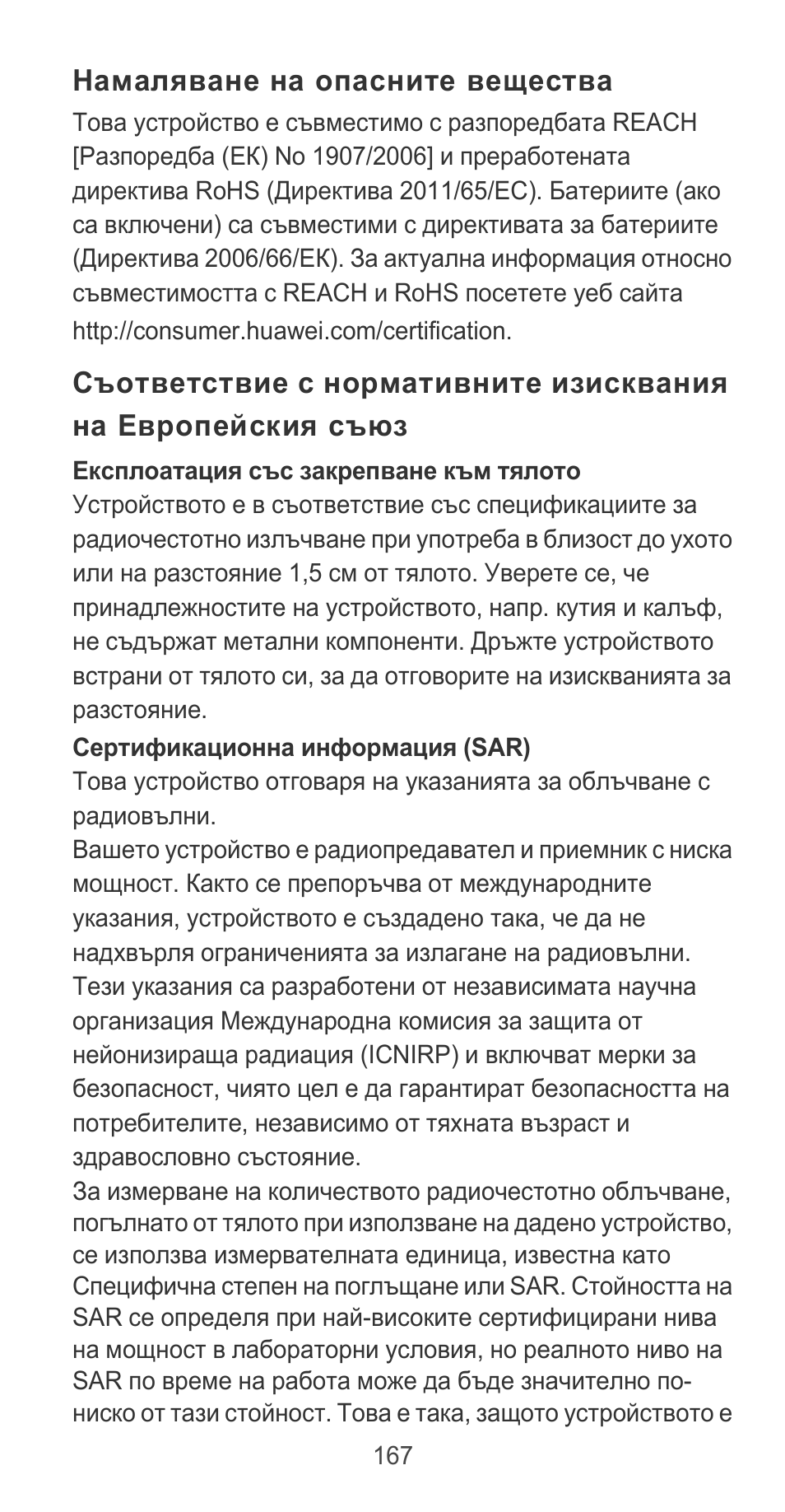Намаляване на опасните вещества | Huawei P9 User Manual | Page 171 / 198