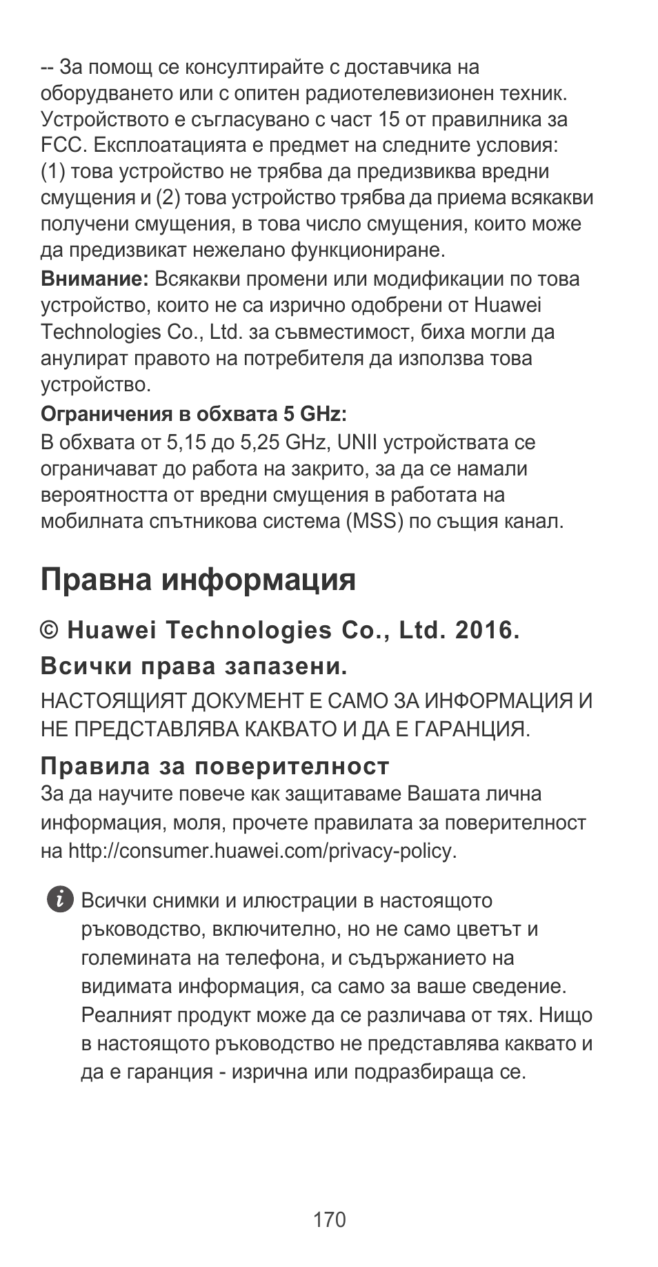 Правна информация, Правила за поверителност | Huawei P9 User Manual | Page 174 / 198