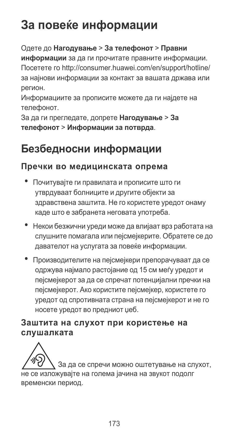 За повеќе информации, Безбедносни информации, Пречки во медицинската опрема | Заштита на слухот при користење на слушалката | Huawei P9 User Manual | Page 177 / 198