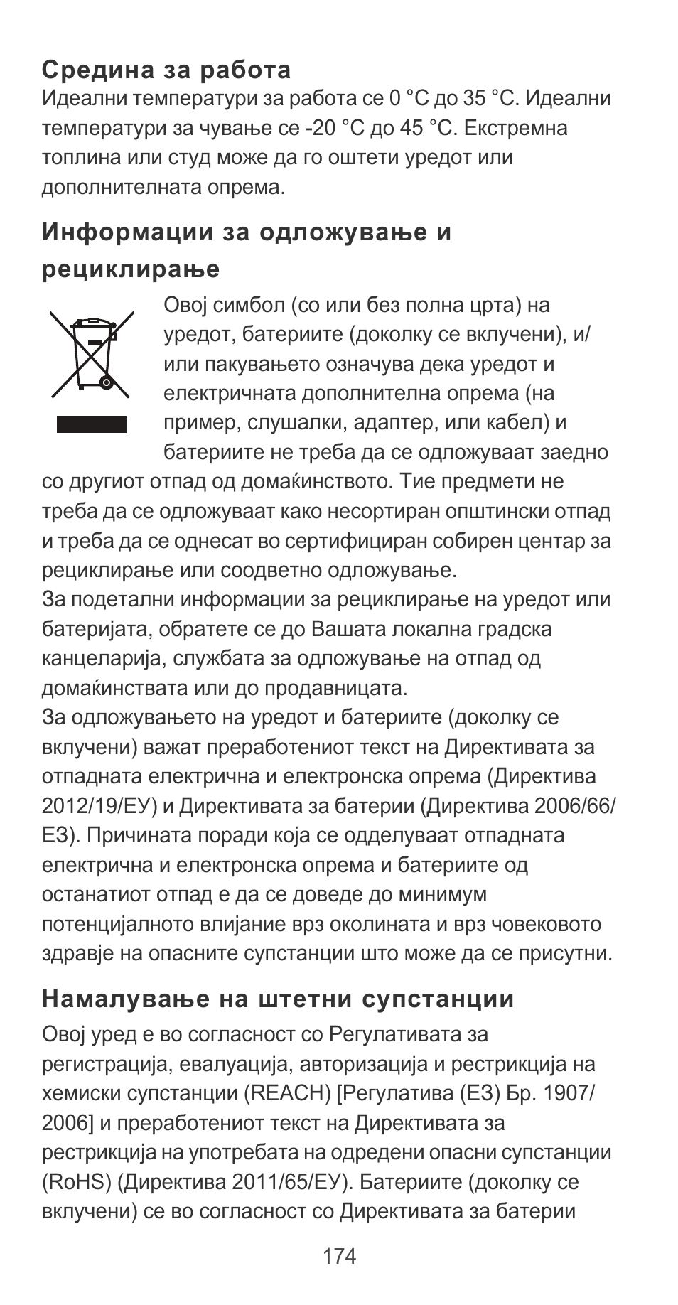 Средина за работа, Информации за одложување и рециклирање, Намалување на штетни супстанции | Huawei P9 User Manual | Page 178 / 198