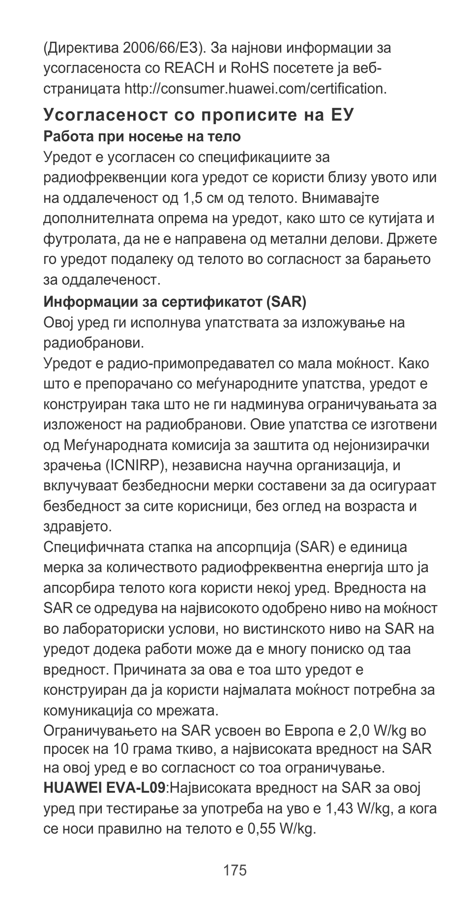 Усогласеност со прописите на еу | Huawei P9 User Manual | Page 179 / 198