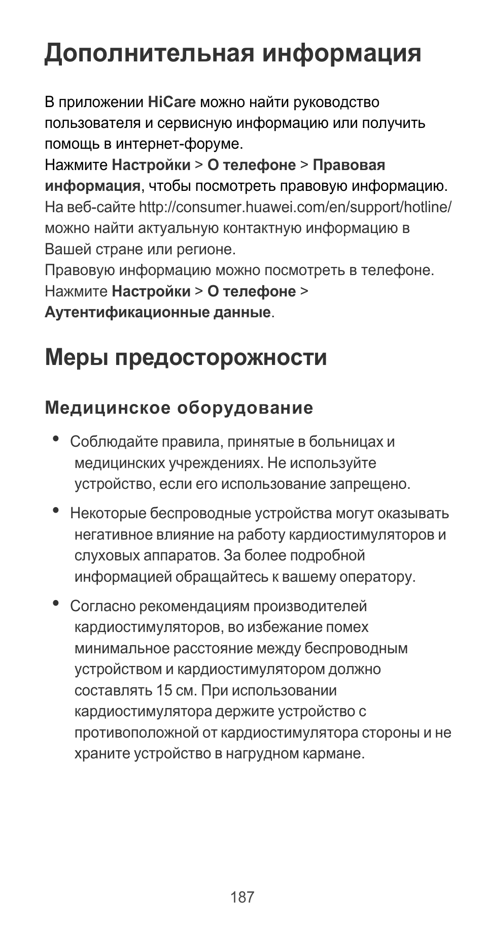Дополнительная информация, Меры предосторожности, Медицинское оборудование | Huawei P9 User Manual | Page 191 / 198