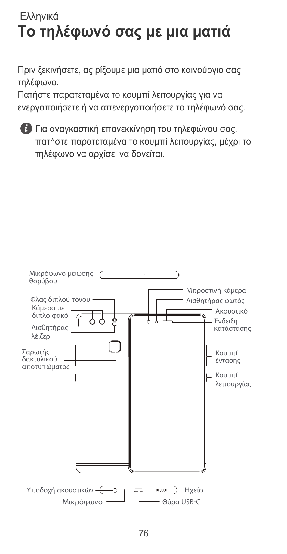 Το τηλέφωνό σας με μια ματιά, Ελληνικά | Huawei P9 User Manual | Page 80 / 198
