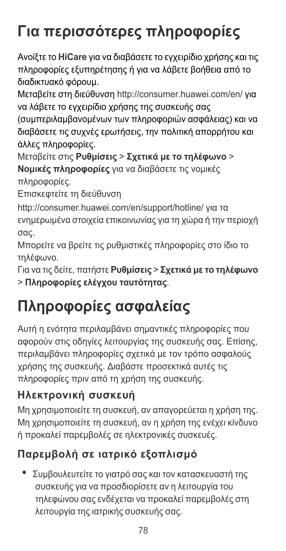 Για περισσότερες πληροφορίες, Πληροφορίες ασφαλείας, Ηλεκτρονική συσκευή | Παρεμβολή σε ιατρικό εξοπλισμό | Huawei P9 User Manual | Page 82 / 198