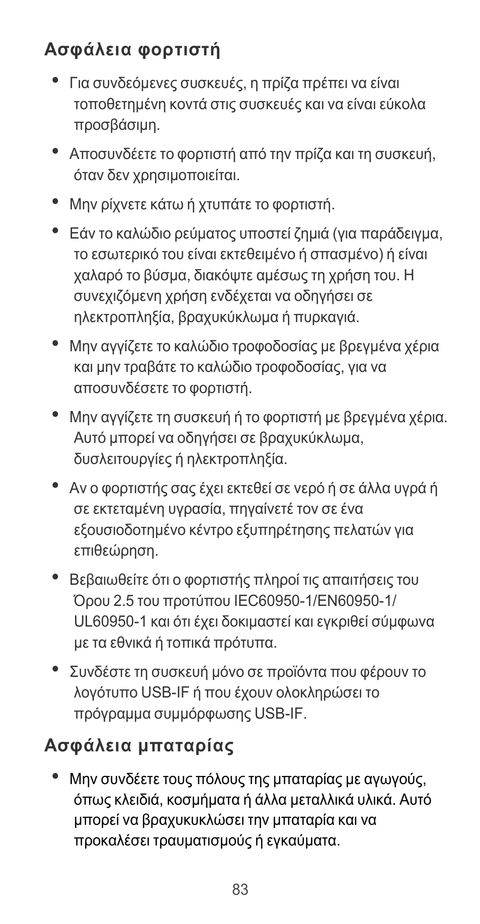 Ασφάλεια φορτιστή, Ασφάλεια μπαταρίας | Huawei P9 User Manual | Page 87 / 198