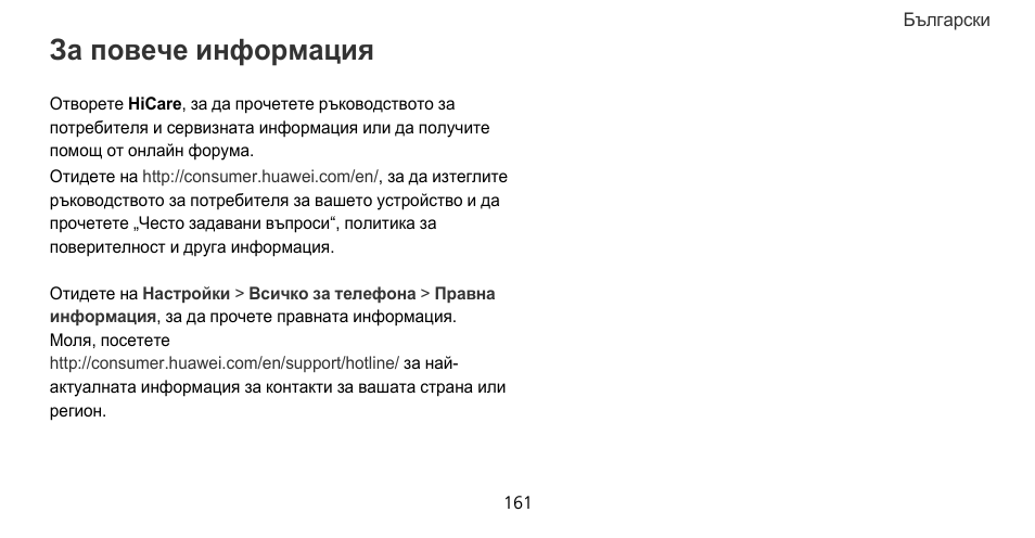 За повече информация | Huawei Mate 9 Pro User Manual | Page 165 / 202