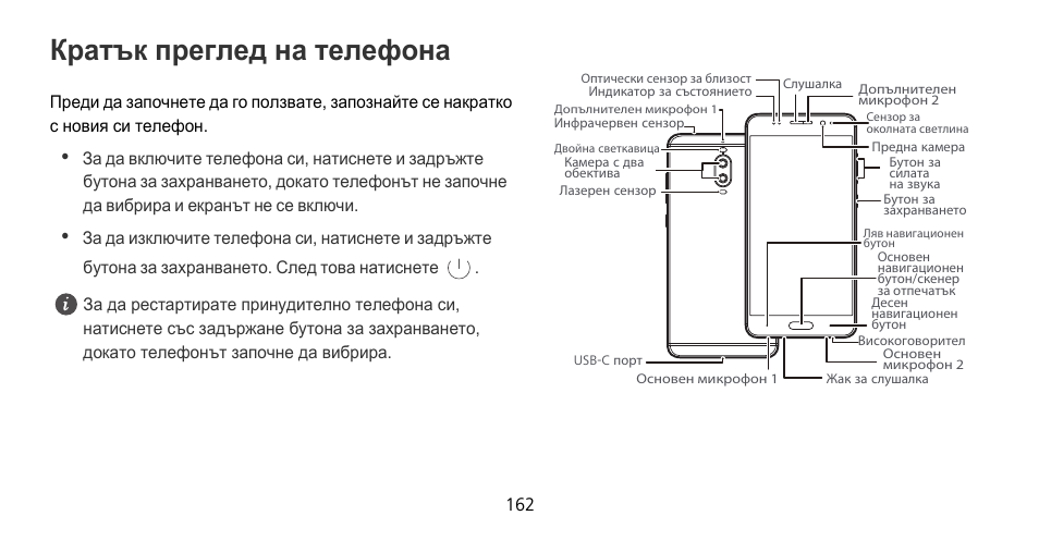 Кратък преглед на телефона | Huawei Mate 9 Pro User Manual | Page 166 / 202