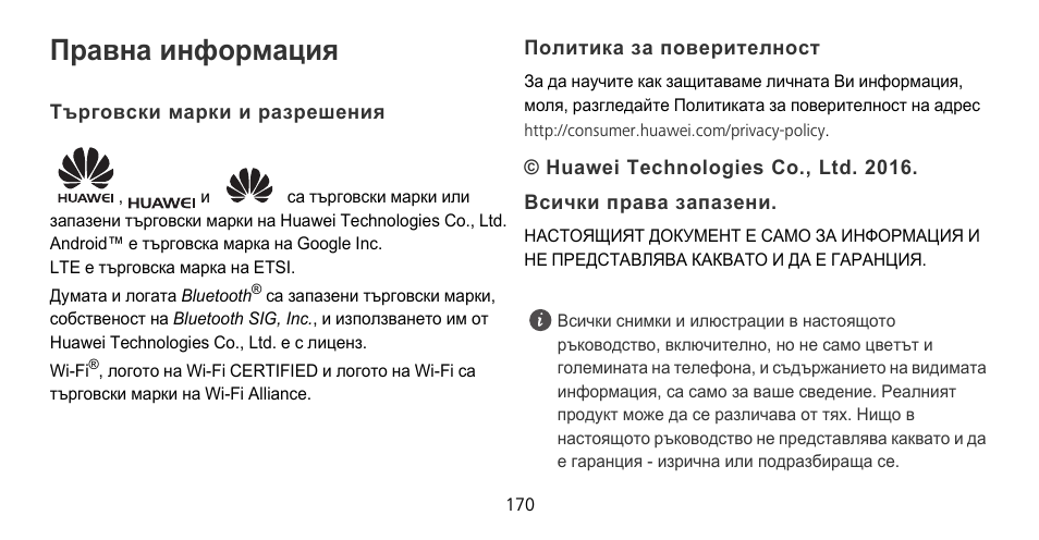 Правна информация, Търговски марки и разрешения, Политика за поверителност | Huawei Mate 9 Pro User Manual | Page 174 / 202