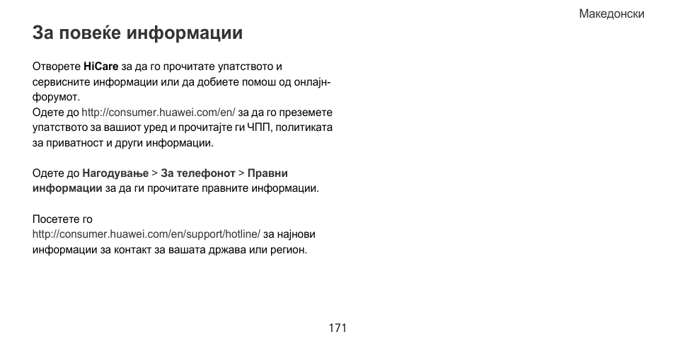 За повеќе информации | Huawei Mate 9 Pro User Manual | Page 175 / 202