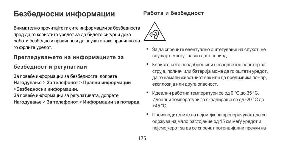 Безбедносни информации, Работа и безбедност | Huawei Mate 9 Pro User Manual | Page 179 / 202