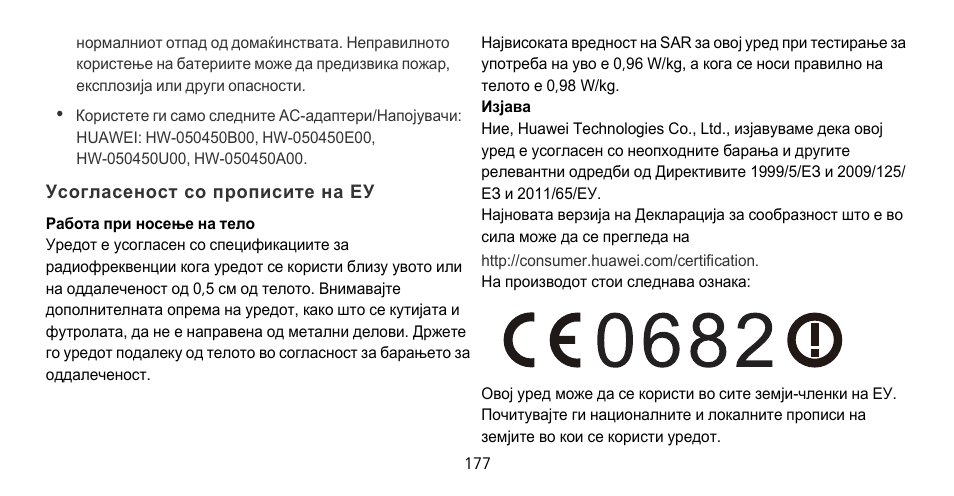 Усогласеност со прописите на еу | Huawei Mate 9 Pro User Manual | Page 181 / 202