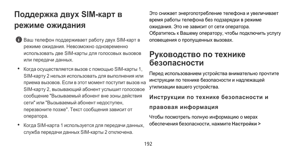 Поддержка двух sim-карт в режиме ожидания, Руководство по технике безопасности | Huawei Mate 9 Pro User Manual | Page 196 / 202