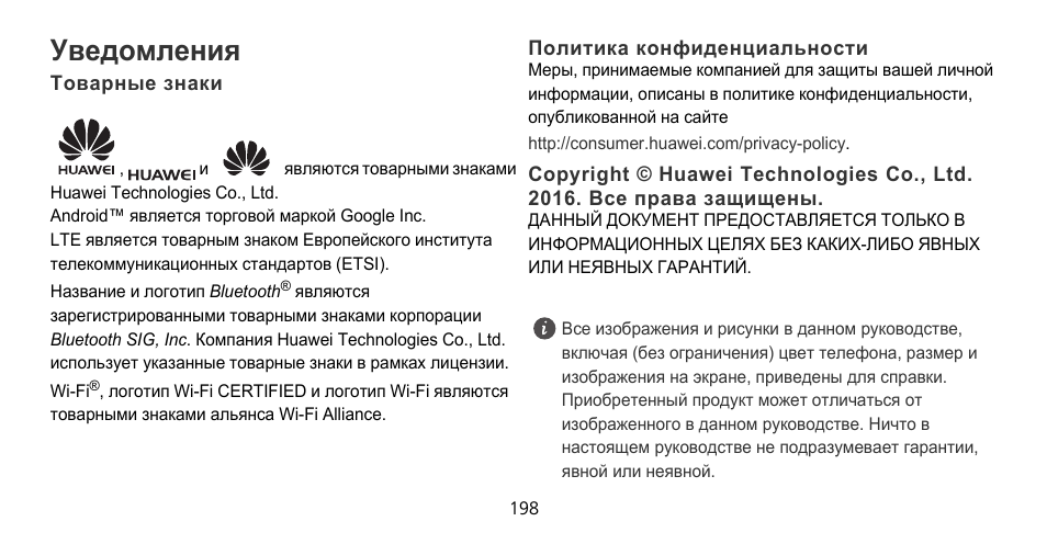 Уведомления, Товарные знаки, Политика конфиденциальности | Huawei Mate 9 Pro User Manual | Page 202 / 202