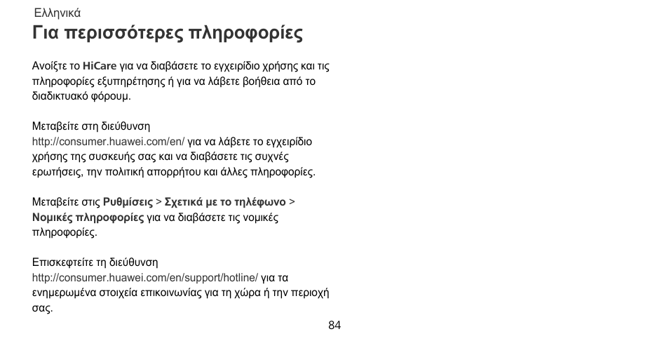 Για περισσότερες πληροφορίες | Huawei Mate 9 Pro User Manual | Page 88 / 202
