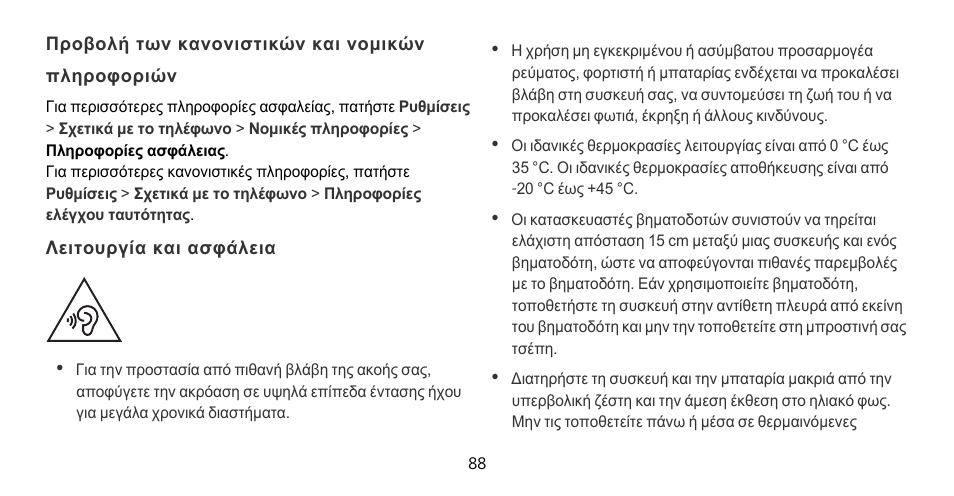 Προβολή των κανονιστικών και νομικών πληροφοριών, Λειτουργία και ασφάλεια | Huawei Mate 9 Pro User Manual | Page 92 / 202