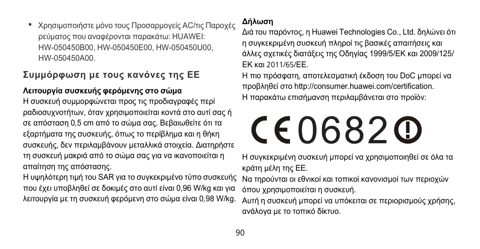 Συμμόρφωση με τους κανόνες της εε | Huawei Mate 9 Pro User Manual | Page 94 / 202