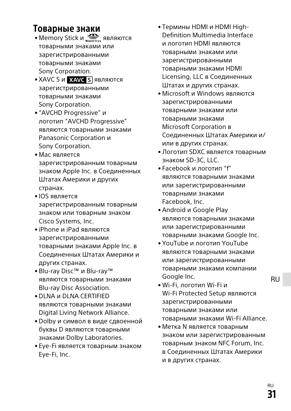 Товарные знаки | Sony α6500 ILCE-6500 User Manual | Page 355 / 507