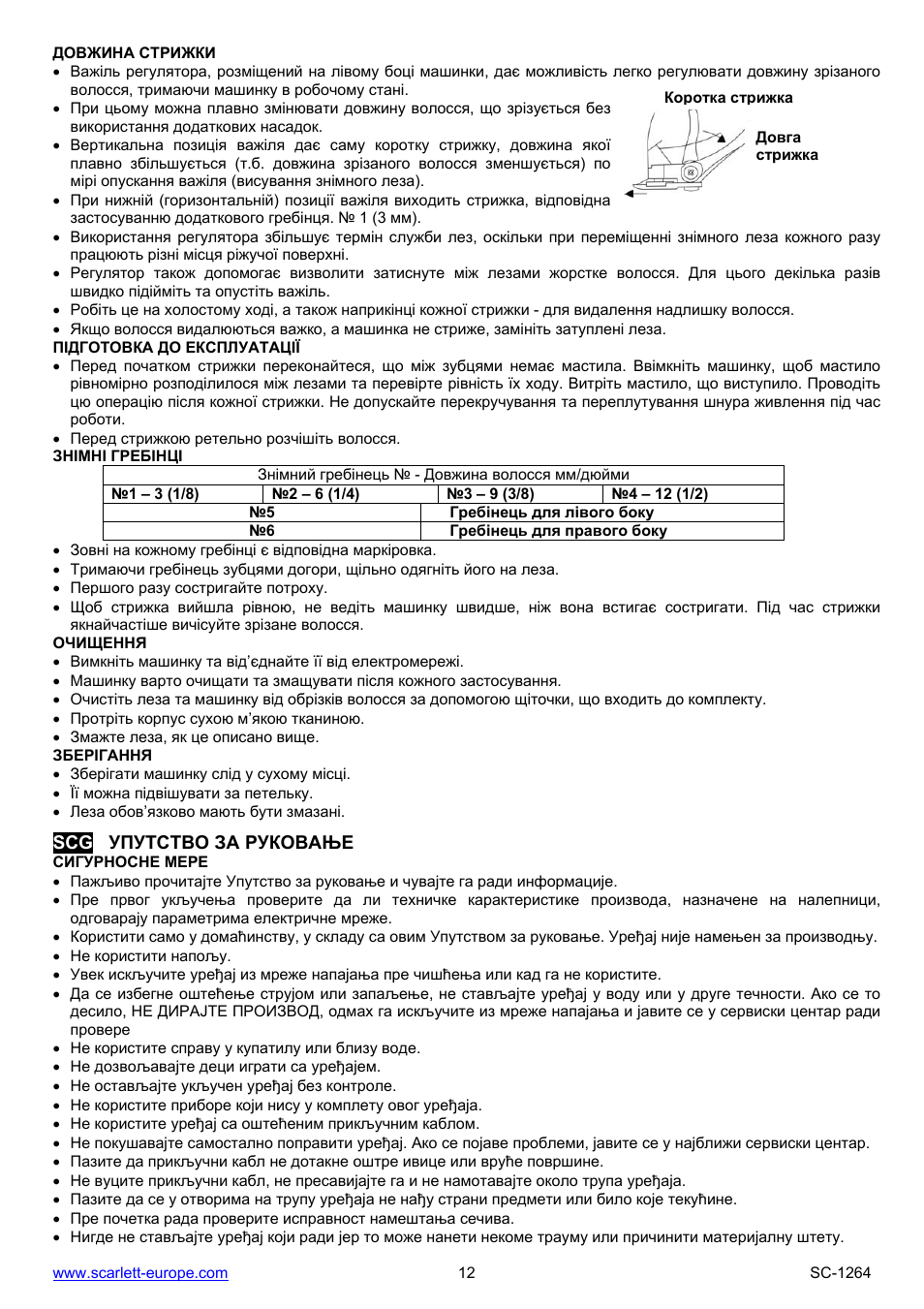 Довжина стрижки, Підготовка до експлуатації, Знімні гребінці | Очищення, Зберігання, Scg упутство за руковање, Сигурносне мере | Scarlett SC-1264 User Manual | Page 12 / 19