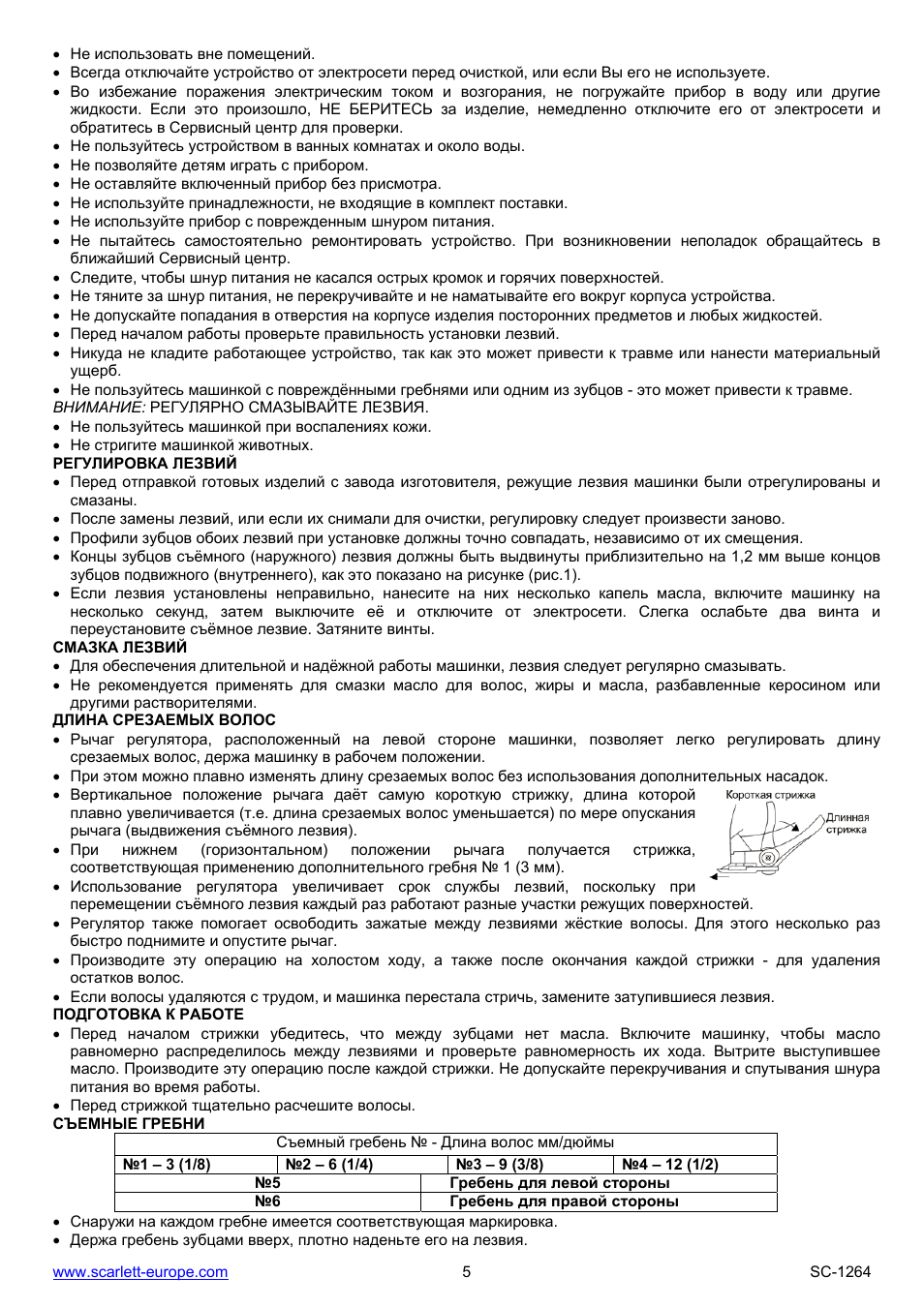 Регулировка лезвий, Смазка лезвий, Длина срезаемых волос | Подготовка к работе, Съемные гребни | Scarlett SC-1264 User Manual | Page 5 / 19