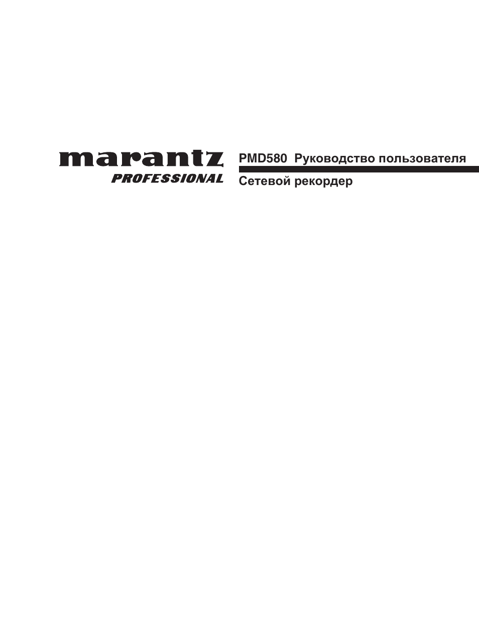 Marantz PMD580 User Manual | 74 pages