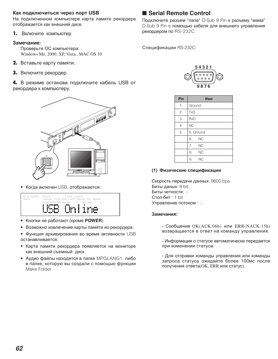 Serial remote control | Marantz PMD580 User Manual | Page 63 / 74