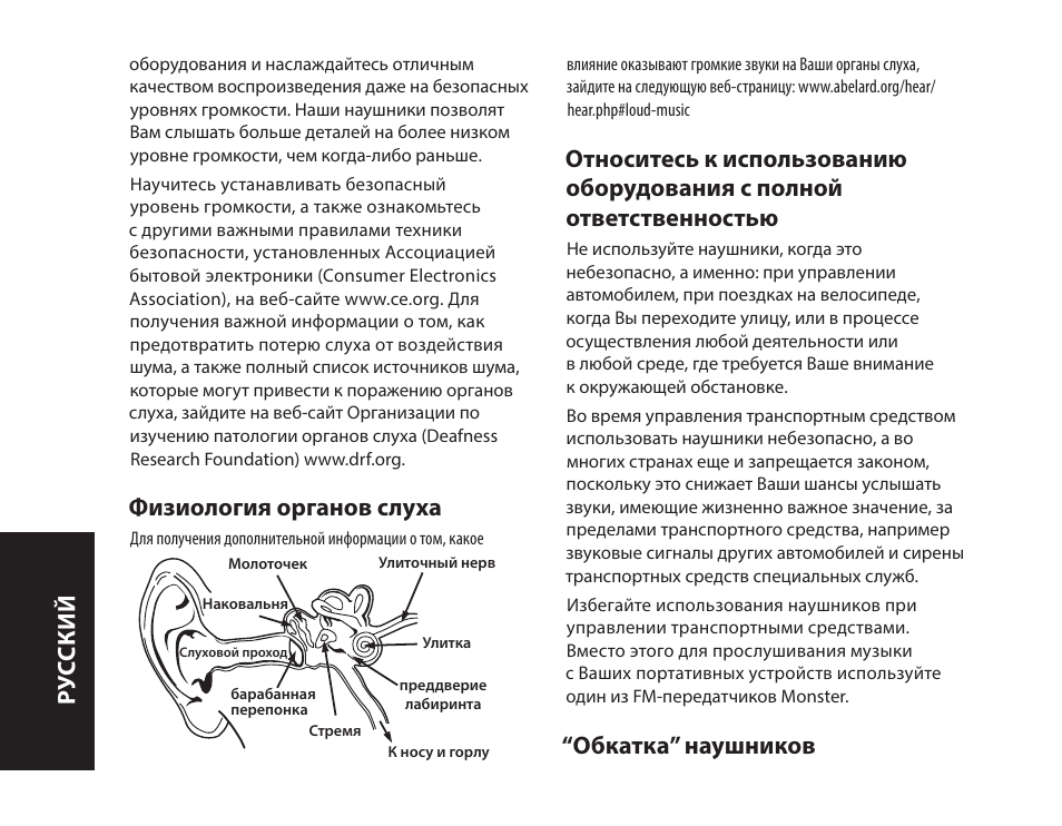 Физиология органов слуха, Обкатка” наушников, Ру сский | Monster iSport SuperSlim Wireless Bluetooth In Ear Sport Headphones User Manual | Page 160 / 239