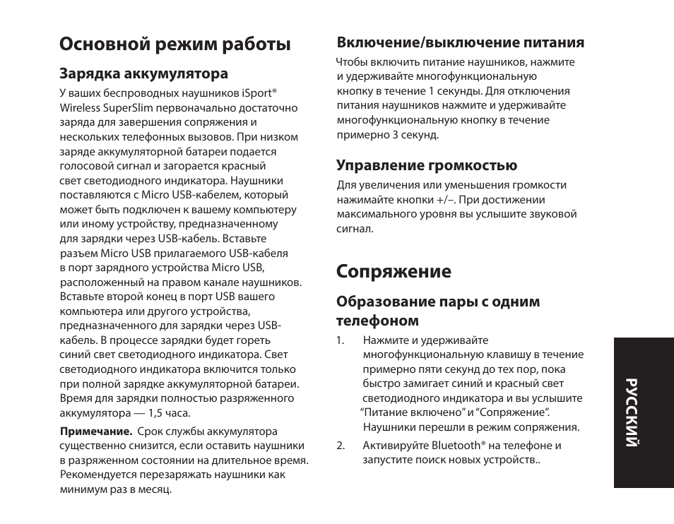 Основной режим работы, Сопряжение | Monster iSport SuperSlim Wireless Bluetooth In Ear Sport Headphones User Manual | Page 163 / 239