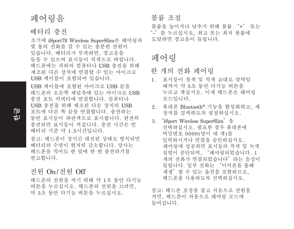 페어링음, 배터리 충전, 전원 on/전원 off | 볼륨 조절, 한 개의 전화 페어링 | Monster iSport SuperSlim Wireless Bluetooth In Ear Sport Headphones User Manual | Page 204 / 239