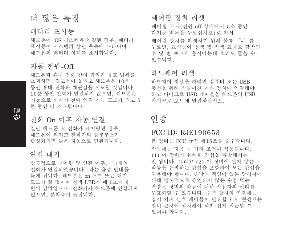 더 많은 특징, 배터리 표시등, 자동 전원-off | 전화 on 이후 자동 연결, 연결 대기, 페어링 장치 리셋, 하드웨어 리셋 | Monster iSport SuperSlim Wireless Bluetooth In Ear Sport Headphones User Manual | Page 206 / 239