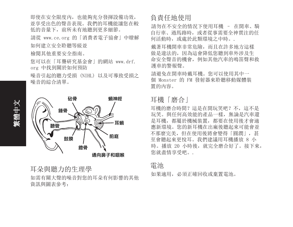 耳朵與聽力的生理學, 負責任地使用, 耳機「磨合 | 繁體中文 | Monster iSport SuperSlim Wireless Bluetooth In Ear Sport Headphones User Manual | Page 214 / 239