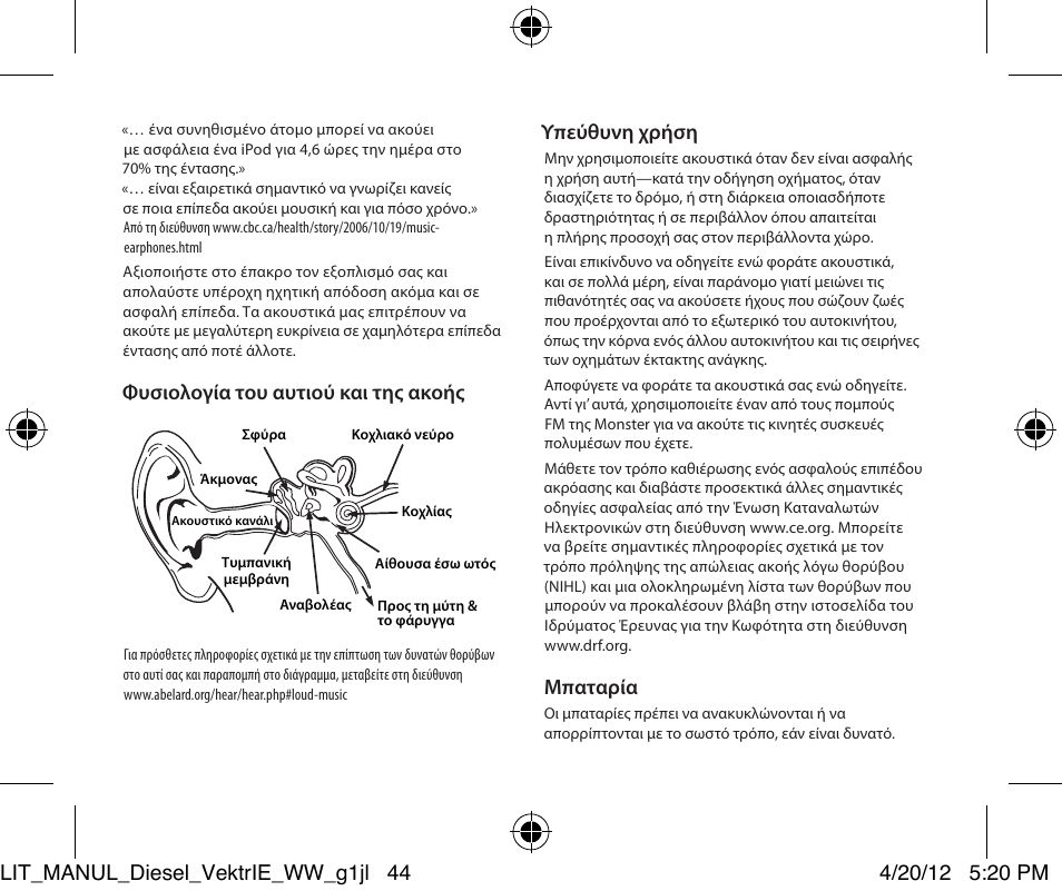 Φυσιολογία του αυτιού και της ακοής, Υπεύθυνη χρήση, Μπαταρία | Monster Diesel VEKTR In-Ear Headphones User Manual | Page 44 / 84