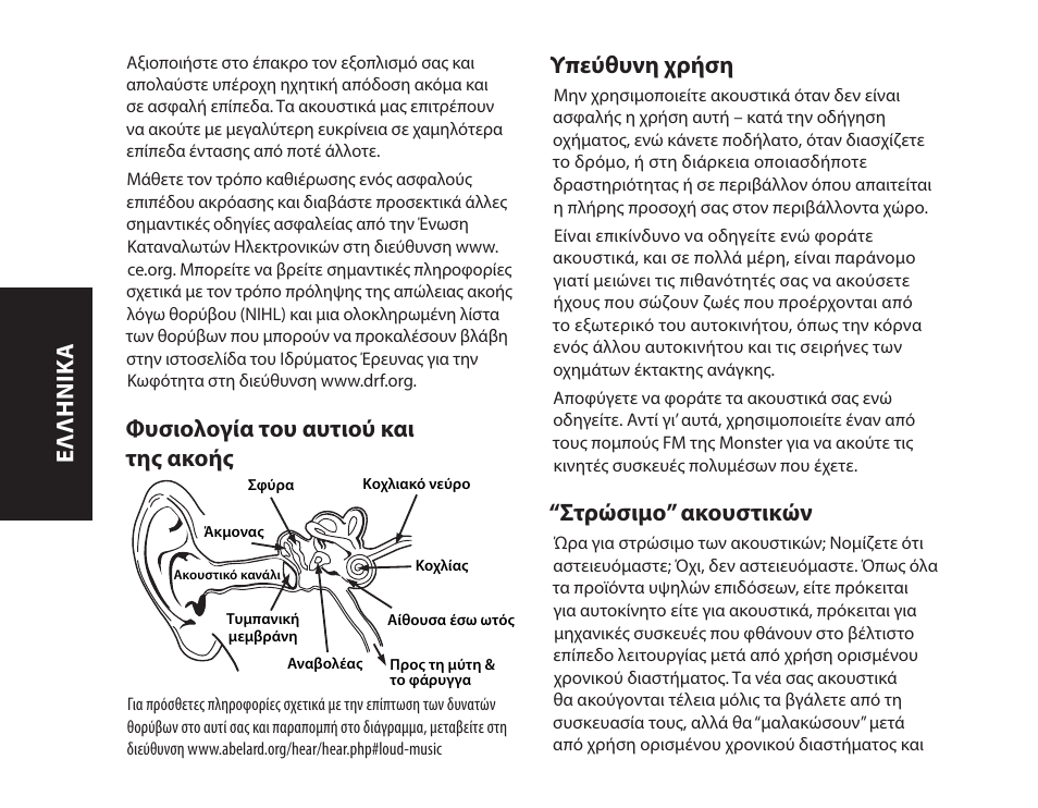 Φυσιολογία του αυτιού και της ακοής, Υπεύθυνη χρήση, Στρώσιμο” ακουστικών | Ελληνικ ά | Monster iSport Bluetooth Wireless In Ear Sport Headphones User Manual | Page 100 / 232