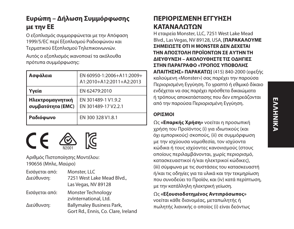 Ευρώπη – δήλωση συμμόρφωσης με την εε, Περιορισμενη εγγυηση καταναλωτων, Ελληνικ ά | Monster iSport Bluetooth Wireless In Ear Sport Headphones User Manual | Page 109 / 232