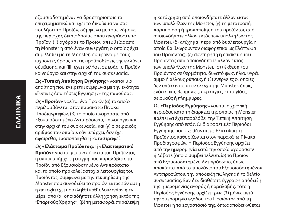 Ελληνικ ά | Monster iSport Bluetooth Wireless In Ear Sport Headphones User Manual | Page 110 / 232