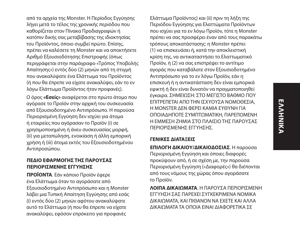 Ελληνικ ά | Monster iSport Bluetooth Wireless In Ear Sport Headphones User Manual | Page 111 / 232