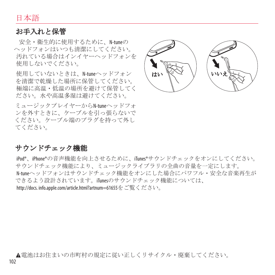 お手入れと保管, サウンドチェック機能 | Monster NCredible NTune User Manual | Page 102 / 114