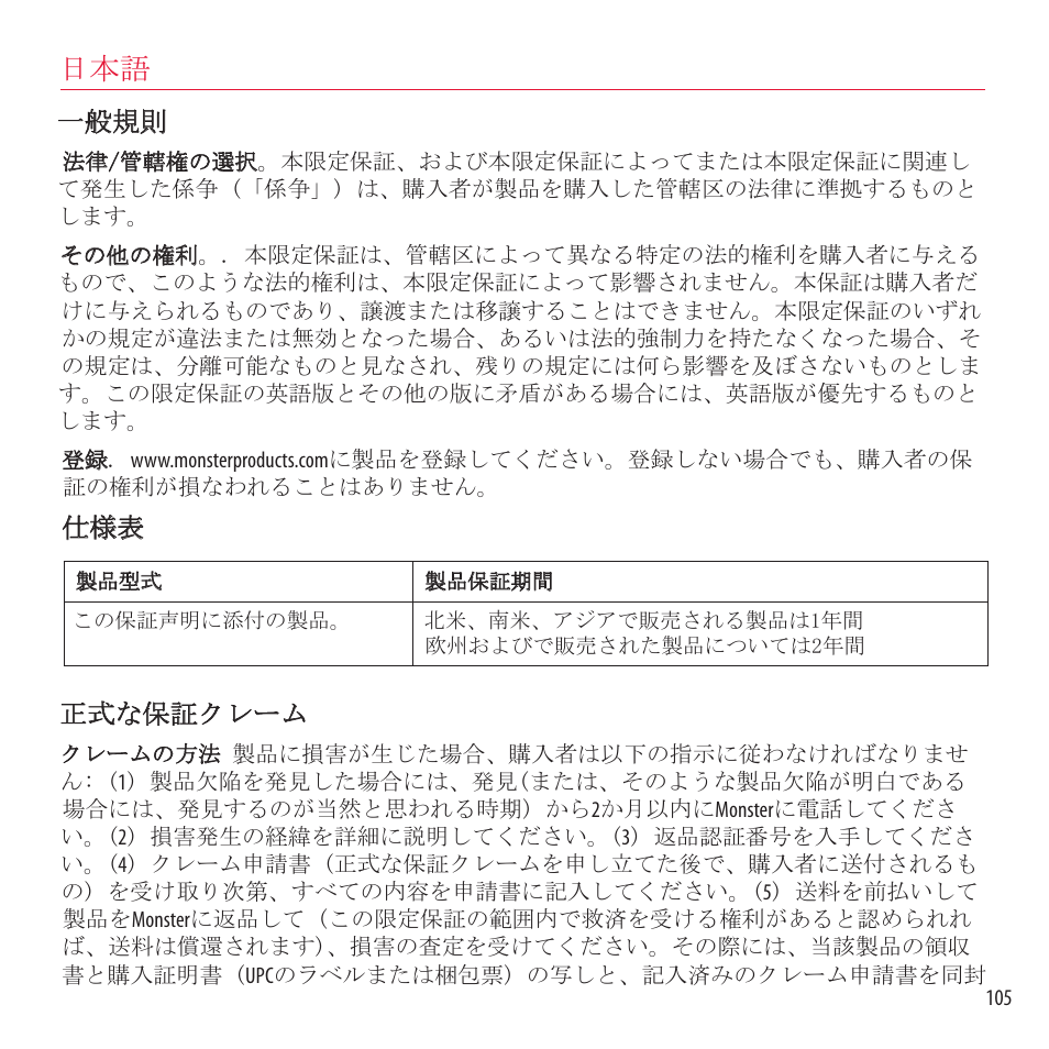 一般規則, 正式な保証クレーム | Monster NCredible NTune User Manual | Page 105 / 114