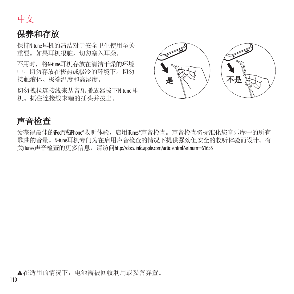 保养和存放, 声音检查 | Monster NCredible NTune User Manual | Page 110 / 114