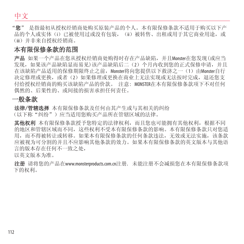 本有限保修条款的范围, 一般条款 | Monster NCredible NTune User Manual | Page 112 / 114